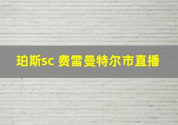 珀斯sc 费雷曼特尔市直播